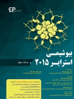 بیوشیمی استرایر 2015 جلد دوم