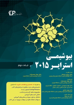 بیوشیمی استرایر 2015 جلد دوم