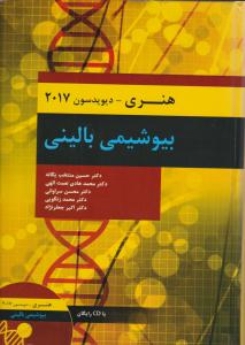  بیوشیمی بالینی هنری دیویدسون 2017