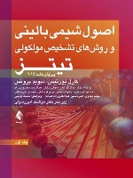 اصول شیمی بالینی و روش‌های تشخیص مولکولی تیتز 2015 جلد اول