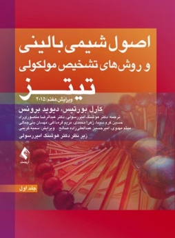 اصول شیمی بالینی و روش‌های تشخیص مولکولی تیتز 2015 جلد اول