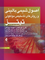 اصول شیمی بالینی و روش‌های تشخیص مولکولی تیتز 2015 جلد دوم