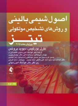 اصول شیمی بالینی و روش‌های تشخیص مولکولی تیتز 2015 جلد دوم