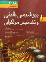 بیوشیمی بالینی و تشخیص مولکولی تیتز 2015 جلد ۱