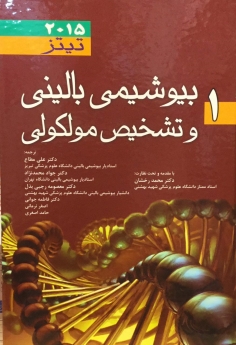 بیوشیمی بالینی و تشخیص مولکولی تیتز 2015 جلد ۱