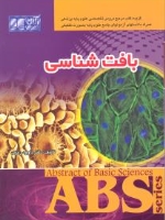 گزیده بافت شناسی ABS