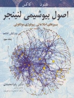  اصول بیوشیمی لنینجر جلد سوم : مسیرهای اطلاعاتی : بیولوژی مولکولی