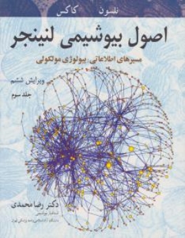  اصول بیوشیمی لنینجر جلد سوم : مسیرهای اطلاعاتی : بیولوژی مولکولی