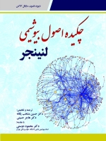  چکیده اصول بیوشیمی لنینجر