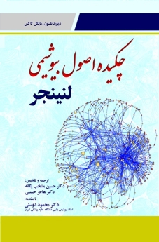  چکیده اصول بیوشیمی لنینجر