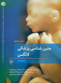 جنین شناسی پزشکی لانگمن 2015
