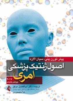 اصول ژنتیک پزشکی امری 2017