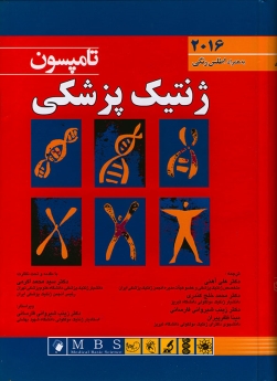 ژنتیک پزشکی تامپسون 2016