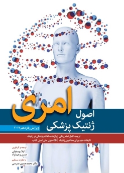 ژنتیک پزشکی امری 2017