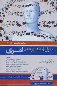 ژنتیک پزشکی امری 2017
