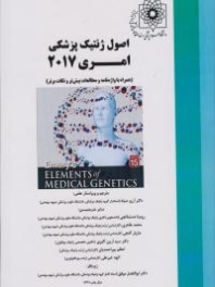 اصول ژنتیک پزشکی امری 2017 همراه با واژه نامه و مطالعات بیش تر و نکات برتر