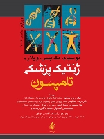 ژنتیک پزشکی تامپسون 2016