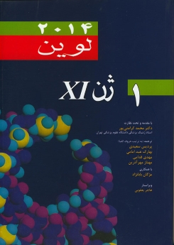 ژن 11 (XI) لوین – جلد اول ، 2014