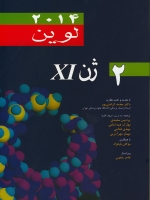 ژن 11 (XI) لوین – جلد دوم ، 2014