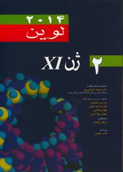 ژن 11 (XI) لوین – جلد دوم ، 2014