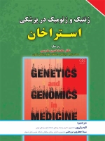  ژنتیک و ژنومیک در پزشکی استراخان