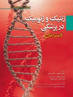 ژنتیک و ژنومیک در پزشکی استراخان