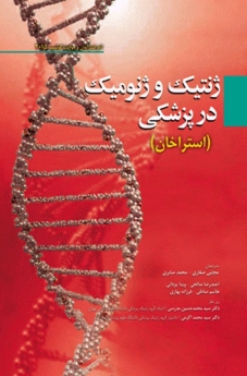ژنتیک و ژنومیک در پزشکی استراخان