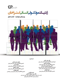 ژنتیک مولکولی انسانی استراخان جلد1