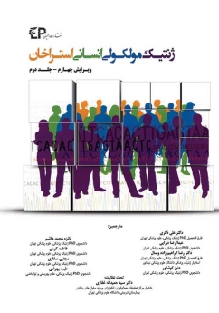 ژنتیک مولکولی انسانی استراخان جلد2