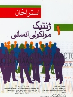 ژنتیک مولکولی انسانی استراخان جلد اول