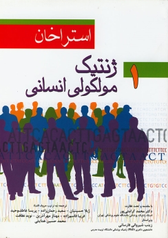 ژنتیک مولکولی انسانی استراخان جلد اول