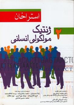 ژنتیک مولکولی انسانی استراخان جلد دوم