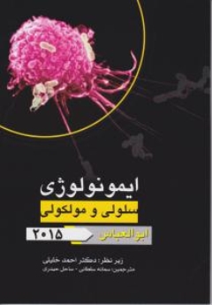 ایمونولوژی سلولی مولکولی ابوالعباس 2015  (چکیده)