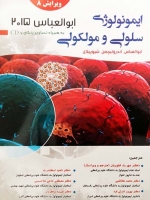 ایمونولوژی سلولی مولکولی ابوالعباس 2015