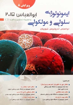 ایمونولوژی سلولی مولکولی ابوالعباس 2015