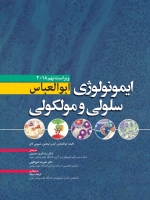 ایمونولوژی سلولی مولکولی ابوالعباس 2018