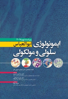 ایمونولوژی سلولی مولکولی ابوالعباس 2018