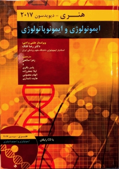 ایمونولوژی و ایمونوپاتولوژی هنری دیویدسون 2017