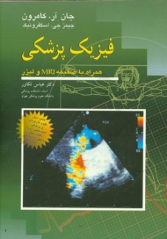  فیزیک پزشکی همراه با ضمیمه MRI و لیزر (تکاور)