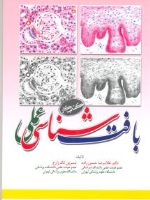 بافت شناسی عملی کتاب کار