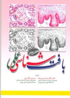 بافت شناسی عملی کتاب کار