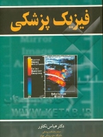  فیزیک پزشکی ( دکتر تکاور)