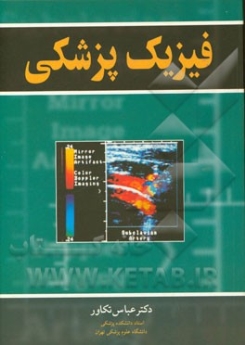  فیزیک پزشکی ( دکتر تکاور)