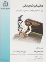 مبانی فیزیک پزشکی برای دانشجویان علوم پایه پزشکی و دندانپزشکی