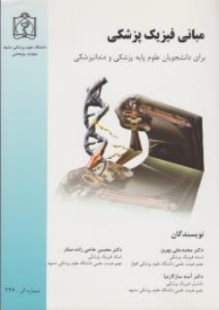 مبانی فیزیک پزشکی برای دانشجویان علوم پایه پزشکی و دندانپزشکی