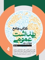  کتاب جامع بهداشت عمومی جلد اول (حاتمی )