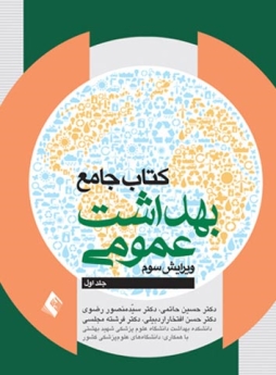  کتاب جامع بهداشت عمومی جلد اول (حاتمی )