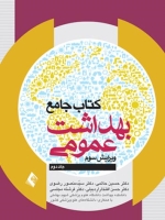  کتاب جامع بهداشت عمومی جلد دوم (حاتمی )