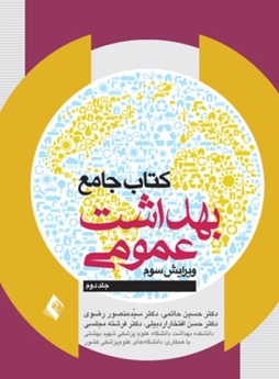  کتاب جامع بهداشت عمومی جلد دوم (حاتمی )