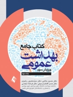  کتاب جامع بهداشت عمومی جلد سوم (حاتمی )